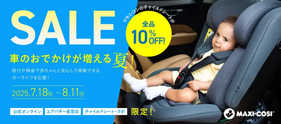 チャイルドシートサマーセール